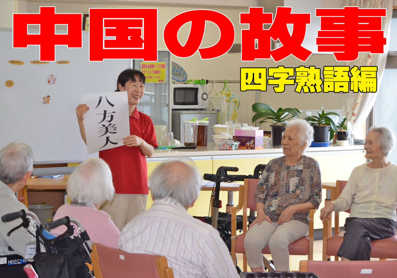 中国のことわざを学ぶ 故事成語 福岡市 那珂川市 住宅型有料老人ホームグランドg 1