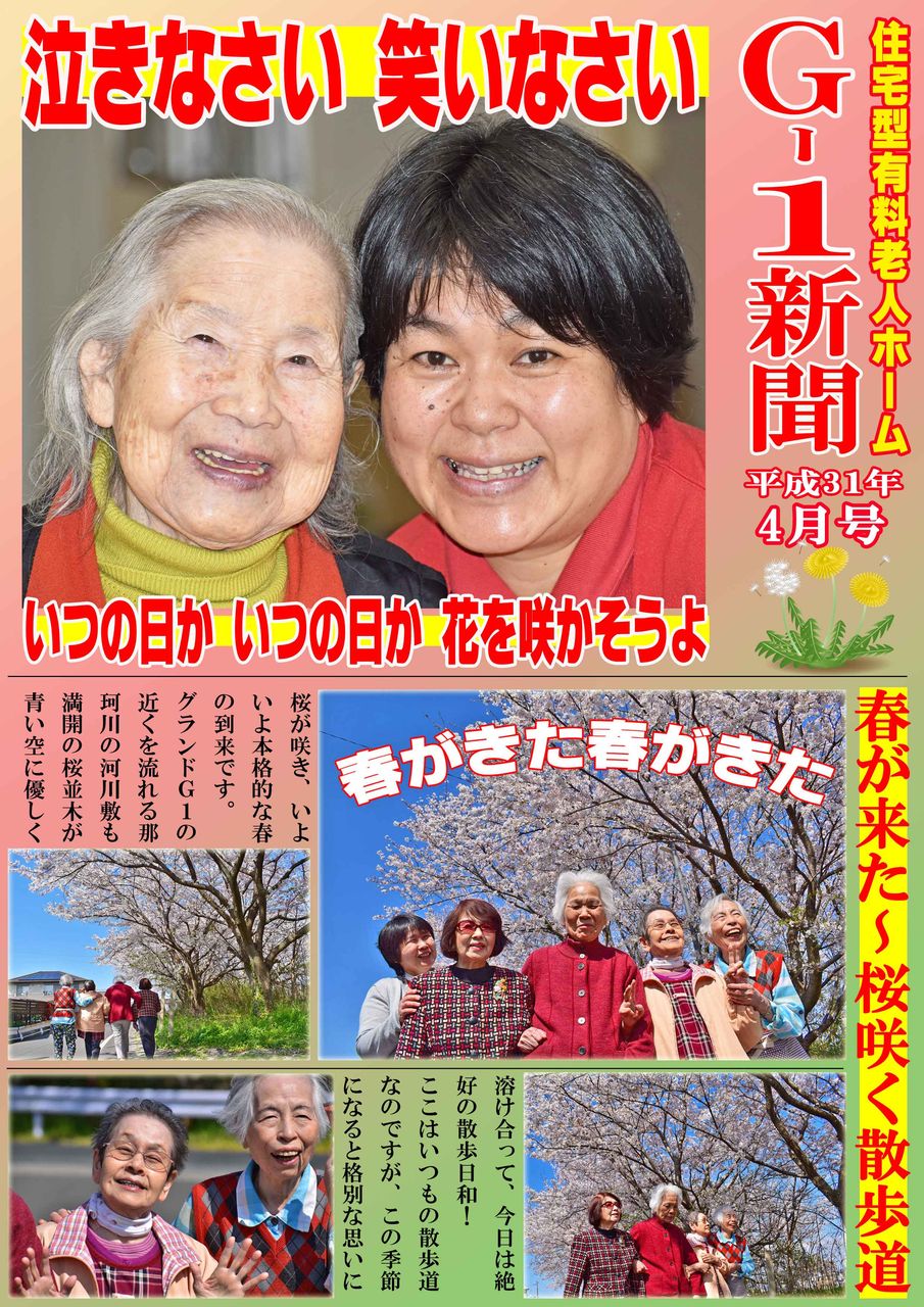 ｇ １新聞4月号 泣きなさい 笑いなさい 福岡市 那珂川市 住宅型有料老人ホームグランドg 1