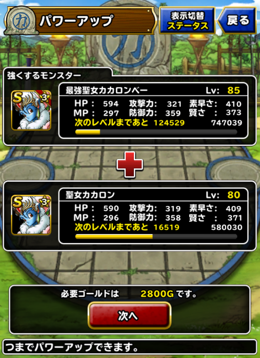 Dqmsl 最強ステ１６体 １０体パワーアップの聖女カカロンを作ってみました Dqmslを楽しむブログ