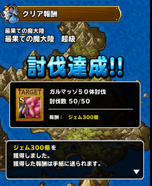 Dqmsl 最果ての魔大陸超級５０周終了 たまごなどのドロップ結果 Dqmslを楽しむブログ