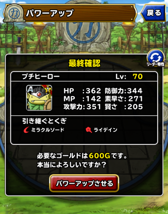 Dqmslパワーアップ経験値節約 プチヒーローのパワーアップ相手レベルは69 Dqmslを楽しむブログ Dqmslパワーアップ経験値節約 プチヒーローのパワーアップ相手レベルは69 Dqmslを楽しむブログ