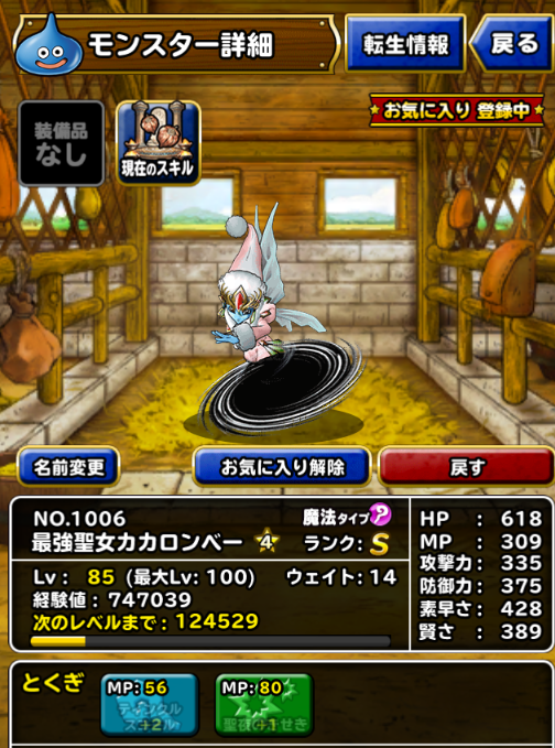 Dqmsl 最強ステ１６体 １０体パワーアップの聖女カカロンを作ってみました Dqmslを楽しむブログ