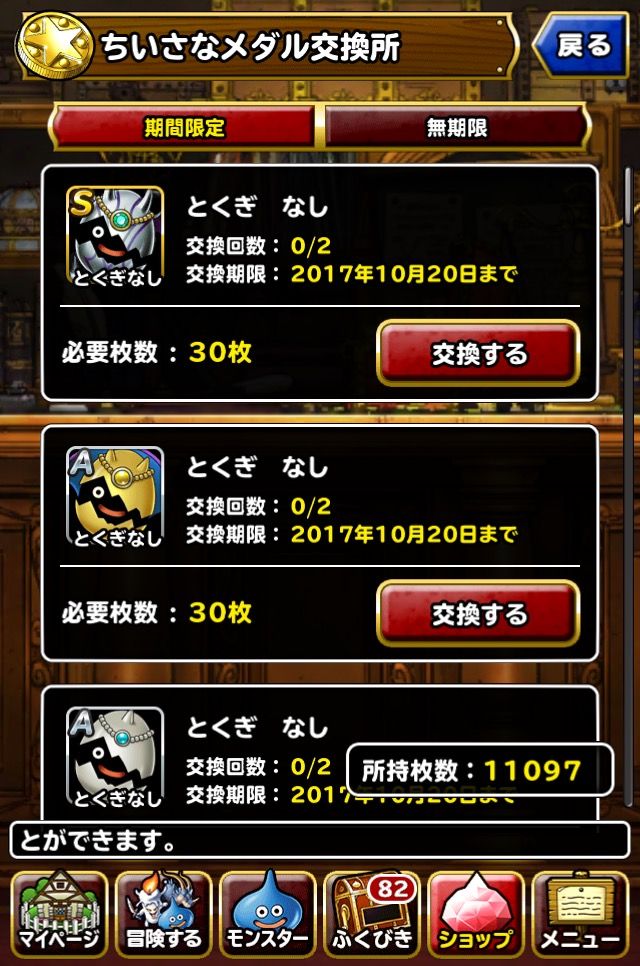 Dqmsl 小さなメダル交換でまおうのたまごなどの交換は期間限定で10 まで Dqmslを楽しむブログ Dqmsl 小さなメダル交換でまおうのたまごなどの交換は期間限定で10 まで Dqmslを楽しむブログ