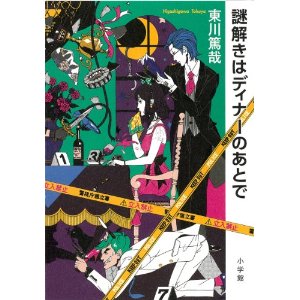 謎解きはディナーのあとで