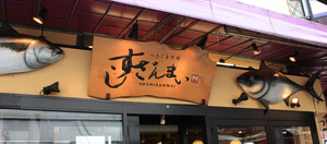 すしざんまい