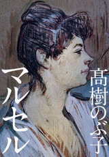 マルセル
