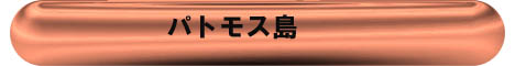 パトモスバー