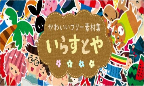 フリー素材イラスト いらすとや が更新停止を発表 休止後は不定期更新へ移行 野良ウシのニュース速報 フリー素材イラスト いらすとや が更新停止を発表 休止後は不定期更新へ移行 野良ウシのニュース速報