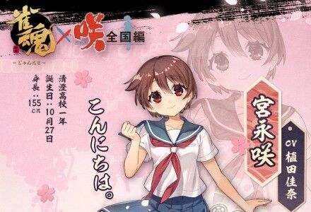 雀魂 じゃんたま が人気マンガ 咲 Saki とコラボ決定 野良ウシのニュース速報