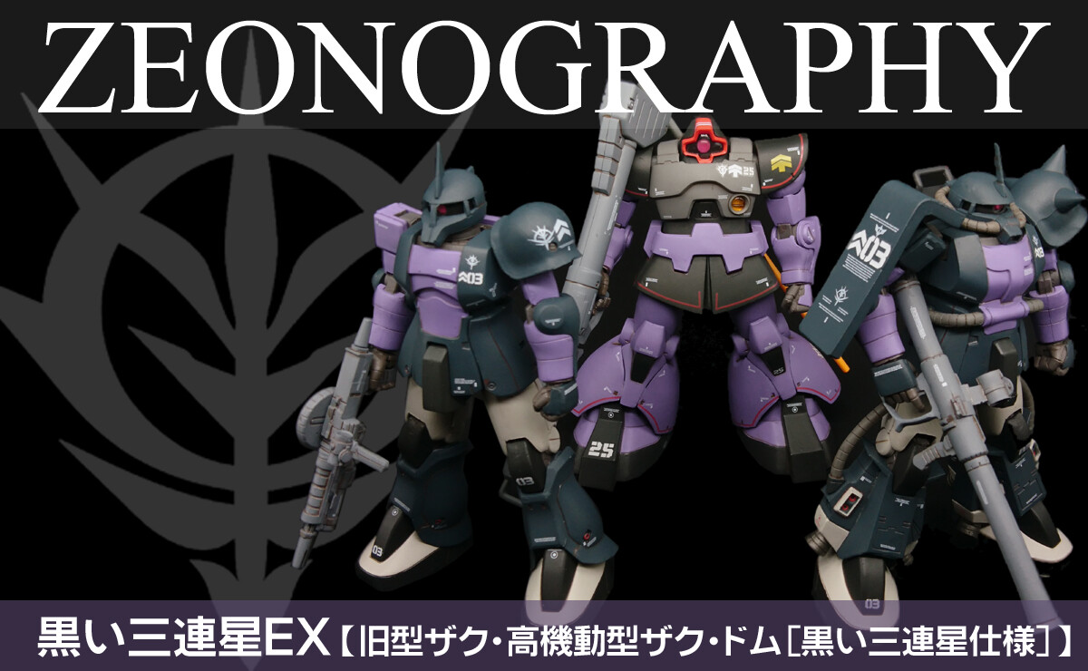 ZEONOGRAPHY 黒い三連星EX【旧型ザク・高機動型ザク・ドム[黒い ZEONOGRAPHY 黒い三連星EX【旧型ザク・高機動型ザク・ドム[黒い