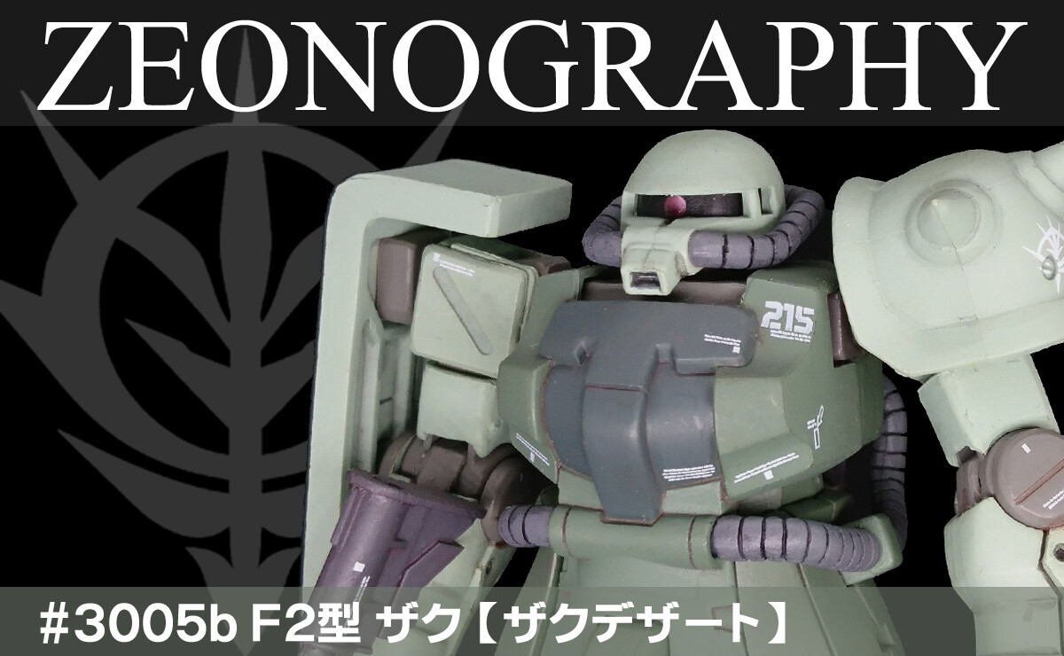 ZEONOGRAPHY #3005b F2型 ザク【ザクデザート】 : G-Archive ZEONOGRAPHY #3005b F2型 ザク【ザクデザート】 : G-Archive