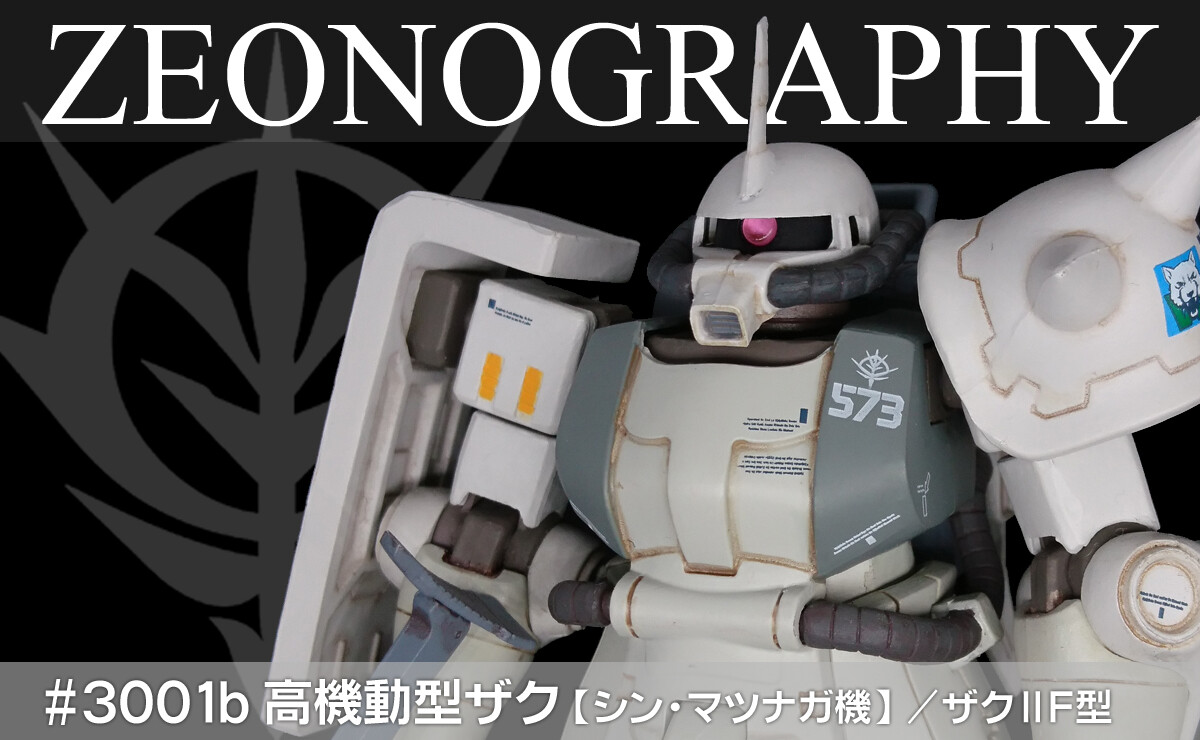 ZEONOGRAPHY #3001b 高機動型ザク【シン・マツナガ機】/ザクⅡF ZEONOGRAPHY #3001b 高機動型ザク【シン・マツナガ機】/ザクⅡF