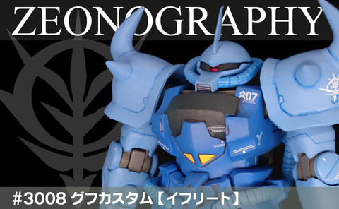 ZEONOGRAPHY #3008 グフカスタム【イフリート】 : G-Archive