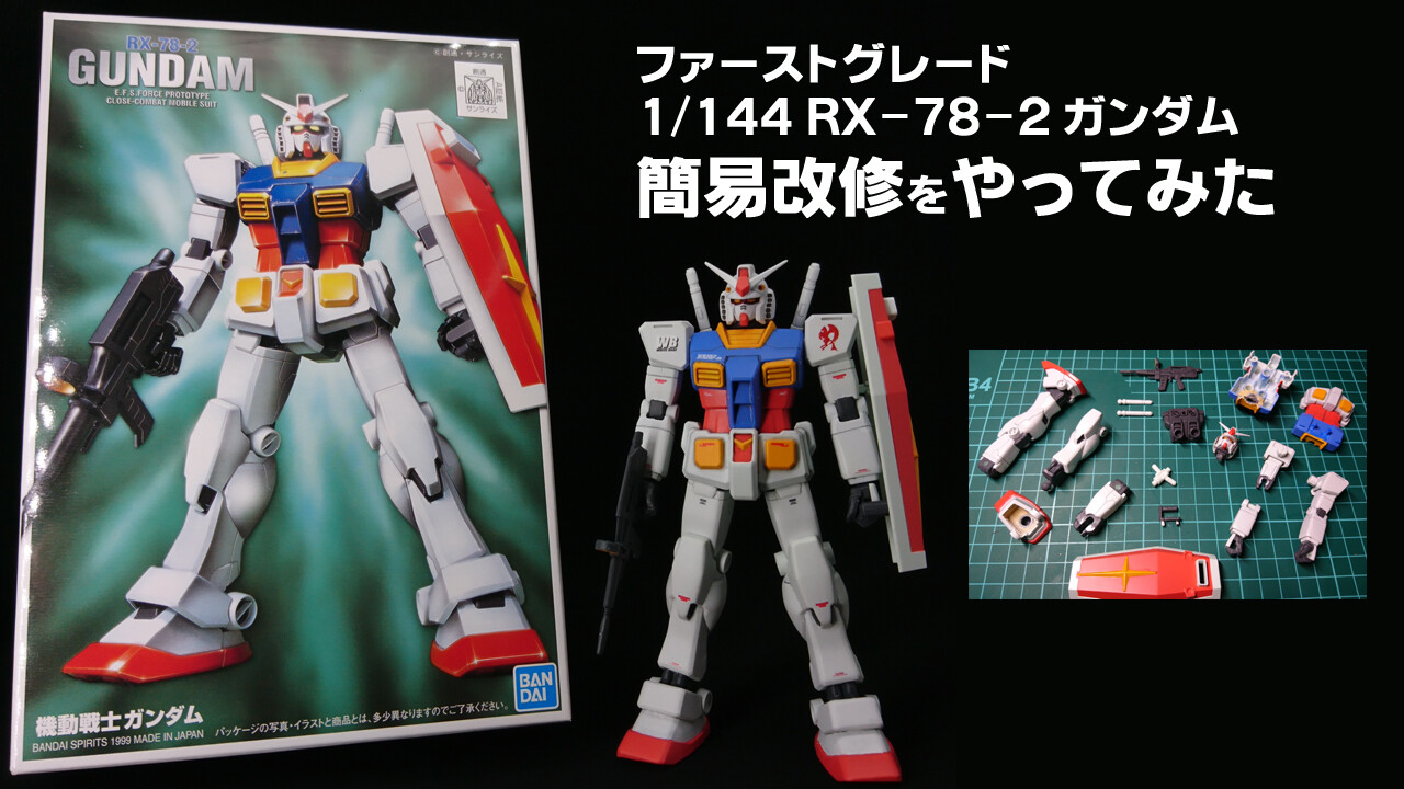 FG 1/144 RX-78-2 ガンダム（簡易改修をやってみた） : G-Archive