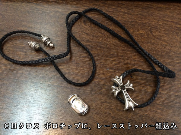 【正規品】クロムハーツ スモールCHクロス レースストッパー付き CHクロス レザーブレイドに レースストッパー 組込み！ : デコスクール