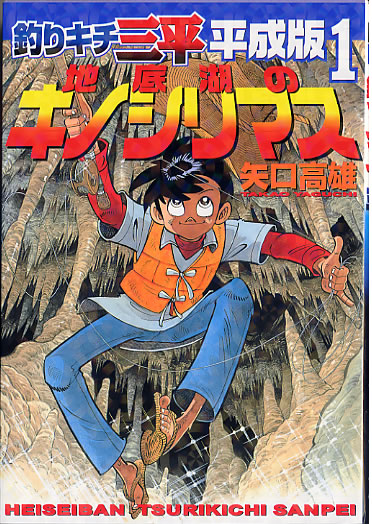 G Comic 釣りキチ三平 平成版 少年時代から せっせと収集した漫画本の紹介
