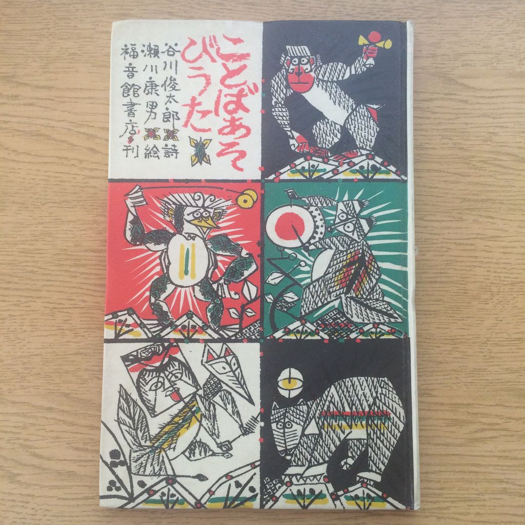 ことばあそびうた すばらしくてナイスチョイス