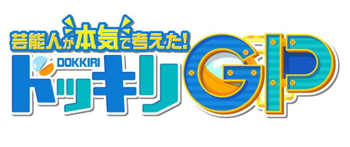 ドッキリGP
