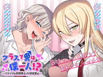 クラスで男は僕一人!?~ゾクゾクお耳開発えっち保健室編~ クラスで男は僕一人!?~ゾクゾクお耳開発えっち保健室編~