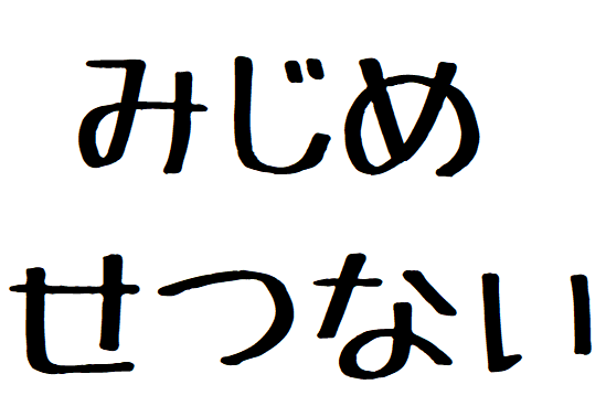 みじめ せつないって気持ちになったとき Nanじぇい