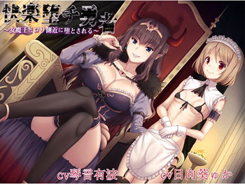 【KU100バイノーラル】快楽堕チ勇者~女魔王とロリ側近に堕とされる~ 【KU100バイノーラル】快楽堕チ勇者~女魔王とロリ側近に堕とされる~