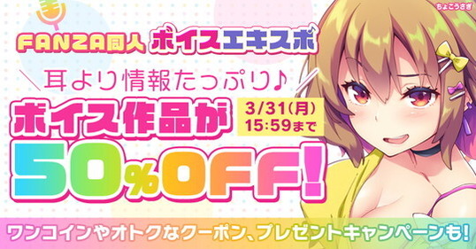 doujin_voice_expo_159425_800_418_popup
