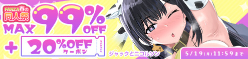 doujin_99_20off_cp_162834_500_120
