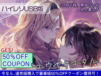 ユウヤケホタル グローバルエディション 豪華版 ユウヤケホタル グローバルエディション 豪華版