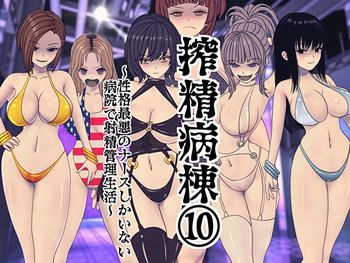 搾精病棟(10)~性格最悪のナースしかいない病院で射精管理生活~ 搾精病棟(10)~性格最悪のナースしかいない病院で射精管理生活~