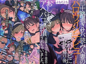 【20%OFF】 三十路過ぎサバ読み人妻のハロウィンデビュー イケメンパリピにお持ち帰り後、おしおきアヘパコ絶頂されちゃいました。日菜子(32)&千佳(30)