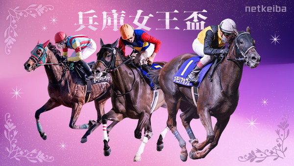 第3回 兵庫女王盃(JpnIII)