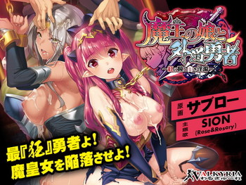 魔王の娘と外道勇者~紅の瞳と白き淫濁~ 魔王の娘と外道勇者~紅の瞳と白き淫濁~