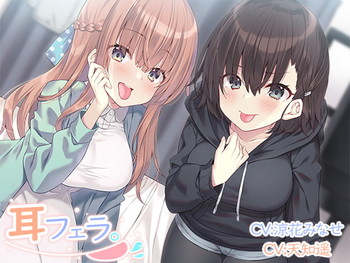 耳フェラ。【過去作30%offクーポンつき!12/31まで】 耳フェラ。【過去作30%offクーポンつき!12/31まで】