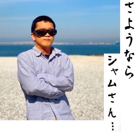 悲報 Syamuさん引退 Nanじぇい 悲報 Syamuさん引退 Nanじぇい