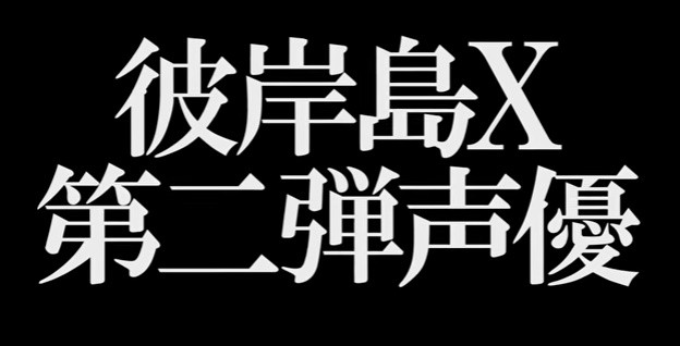 彼岸島xの新声優決定 Nanじぇい