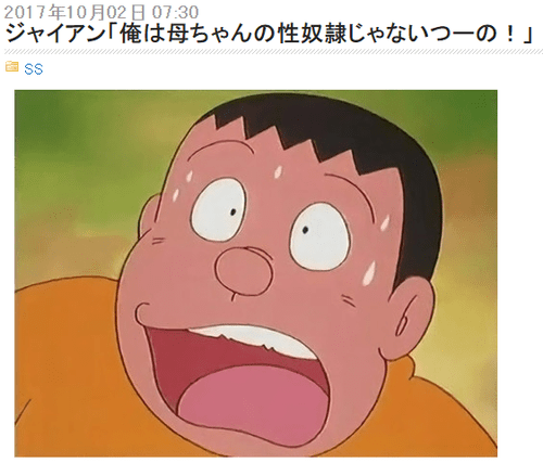 10月2日はジャイアン 俺は母ちゃんの性奴隷じゃないつーの 3周年 Nanじぇい