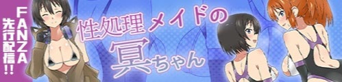 【20%OFF】 性処理メイドの冥ちゃん