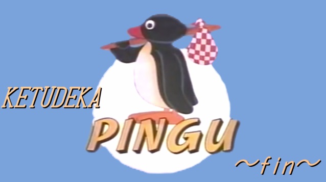 ケツデカピングー ケツデカピングー