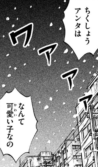 ちくしょうなんてアンタは可愛い