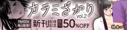 【20%OFF】 カラミざかり2