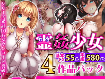 【50%OFF】 霊姦少女シリーズ 4作品パック