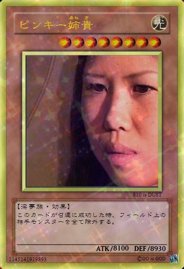 ピンキー姉貴 ピンキー姉貴