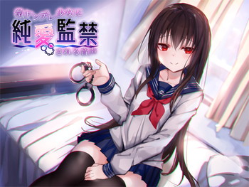 微ヤンデレ少女に純愛監禁される音声 微ヤンデレ少女に純愛監禁される音声