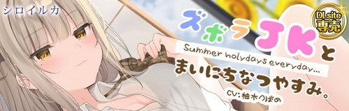 ズボラJKとまいにち夏休み。【ハイレゾ/バイノーラル】 ズボラJKとまいにち夏休み。【ハイレゾ/バイノーラル】