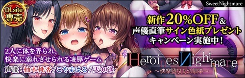 HeroinesNightmare ~快楽堕ちした幼馴染~【正義のヒロイン×悪堕ち×BADEND】 HeroinesNightmare ~快楽堕ちした幼馴染~【正義のヒロイン×悪堕ち×BADEND】