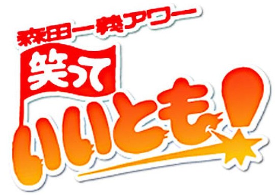 B Nanじぇい 高木 笑っていいともの後番組はちんぽジョイナス B Nanじぇい 高木 笑っていいともの後番組はちんぽジョイナス
