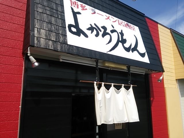 御殿場に九州名物が上陸 本格 博多ラーメン居酒屋 よかろうもん 御殿場vol 74 御殿場と富士山と耳つぼとワタシ G Otemba244 御殿場に九州名物が上陸 本格 博多ラーメン居酒屋 よかろうもん 御殿場vol 74 御殿場と富士山と耳つぼとワタシ G Otemba244