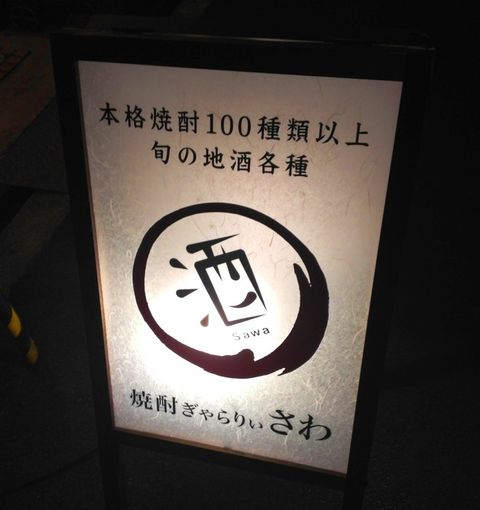 二つの顔 焼酎ぎゃらりぃさわ