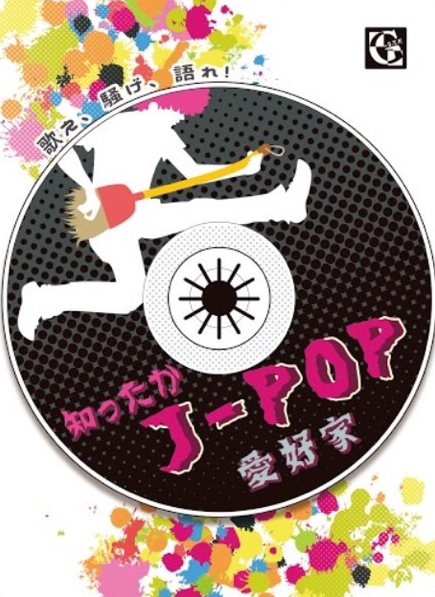 知ったかJ-POP愛好家