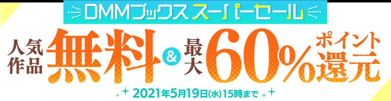 【DMMブックス】ほぼ全作品50％還元セール（5/19 15時）週替わり60％還元はスクエニ作品「ホリミヤ」「薬屋のひとりごと」「八雲さんは餌づけがしたい」（4/28まで）